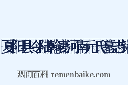 夏阳县令陆翰妻河南元氏墓志铭是什么意思的图片